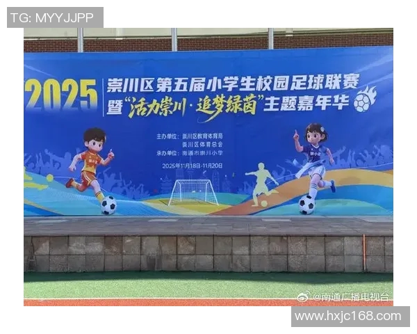 全新直播平台助力小学生足球比赛精彩瞬间尽在掌握