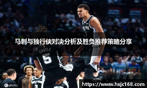 马刺与独行侠对决分析及胜负推荐策略分享