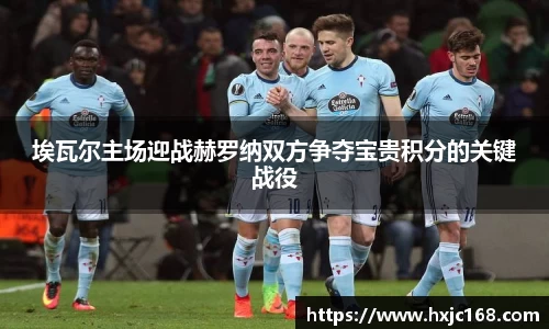 埃瓦尔主场迎战赫罗纳双方争夺宝贵积分的关键战役